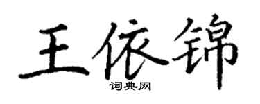 丁謙王依錦楷書個性簽名怎么寫