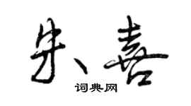 曾慶福朱喜行書個性簽名怎么寫