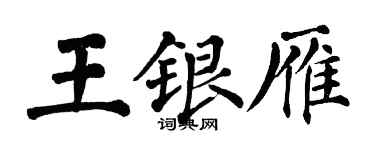 翁闓運王銀雁楷書個性簽名怎么寫