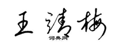 梁錦英王靖梅草書個性簽名怎么寫