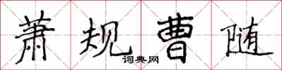 侯登峰蕭規曹隨楷書怎么寫