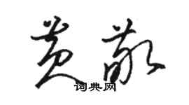 駱恆光黃敬草書個性簽名怎么寫