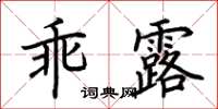 荊霄鵬乖露楷書怎么寫