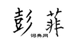 何伯昌彭菲楷書個性簽名怎么寫