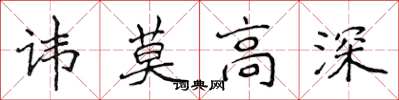 侯登峰諱莫高深楷書怎么寫