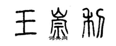 曾慶福王崇利篆書個性簽名怎么寫