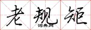 荊霄鵬老規矩行書怎么寫