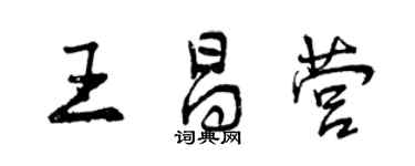 曾慶福王昌營行書個性簽名怎么寫