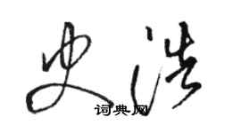 駱恆光史浩草書個性簽名怎么寫