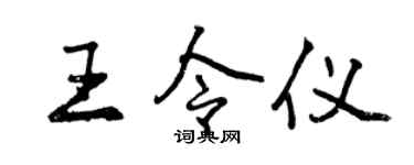 曾慶福王令儀行書個性簽名怎么寫