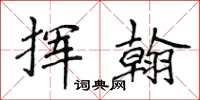 侯登峰揮翰楷書怎么寫