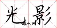 荊霄鵬光影楷書怎么寫
