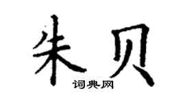 丁謙朱貝楷書個性簽名怎么寫