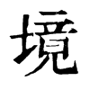 𨷁在康熙字典中的解釋_𨷁康熙字典