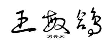 曾慶福王敏鴿草書個性簽名怎么寫