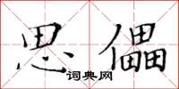 黃華生思儡楷書怎么寫