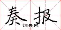 侯登峰奏報楷書怎么寫