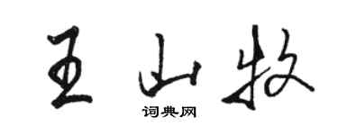 駱恆光王山牧行書個性簽名怎么寫