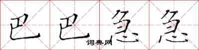 黃華生巴巴急急楷書怎么寫