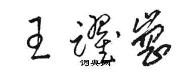 駱恆光王躍崗草書個性簽名怎么寫
