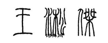 陳墨王淞傑篆書個性簽名怎么寫