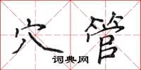 侯登峰穴管楷書怎么寫