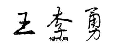 曾慶福王李勇行書個性簽名怎么寫