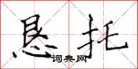 侯登峰懇託楷書怎么寫