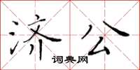 黃華生濟公楷書怎么寫