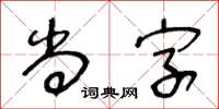 王冬齡尚字草書怎么寫