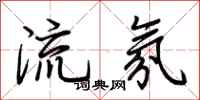 荊霄鵬流氛行書怎么寫