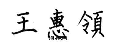 何伯昌王惠領楷書個性簽名怎么寫