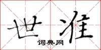 黃華生世準楷書怎么寫