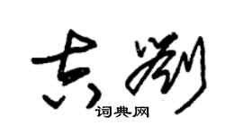 朱錫榮吉劉草書個性簽名怎么寫