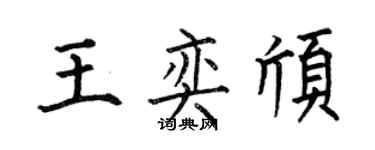 何伯昌王奕頎楷書個性簽名怎么寫