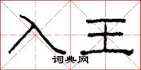 柯春海入王隸書怎么寫
