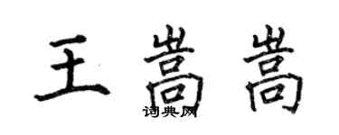 何伯昌王嵩嵩楷書個性簽名怎么寫