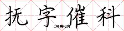 荊霄鵬撫字催科楷書怎么寫