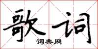 周炳元歌詞楷書怎么寫