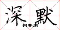 荊霄鵬深默楷書怎么寫