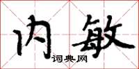 周炳元內敏楷書怎么寫