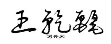 曾慶福王乾麗草書個性簽名怎么寫