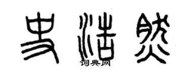 曾慶福史浩然篆書個性簽名怎么寫
