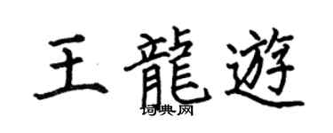 何伯昌王龍游楷書個性簽名怎么寫