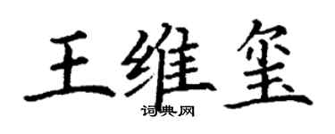 丁謙王維璽楷書個性簽名怎么寫
