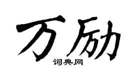 翁闓運萬勵楷書個性簽名怎么寫