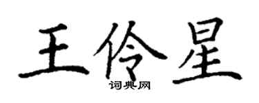 丁謙王伶星楷書個性簽名怎么寫
