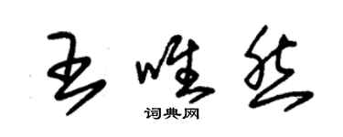 朱錫榮王唯然草書個性簽名怎么寫