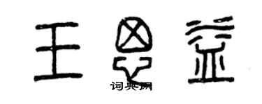 曾慶福王思益篆書個性簽名怎么寫