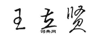 駱恆光王立賢草書個性簽名怎么寫